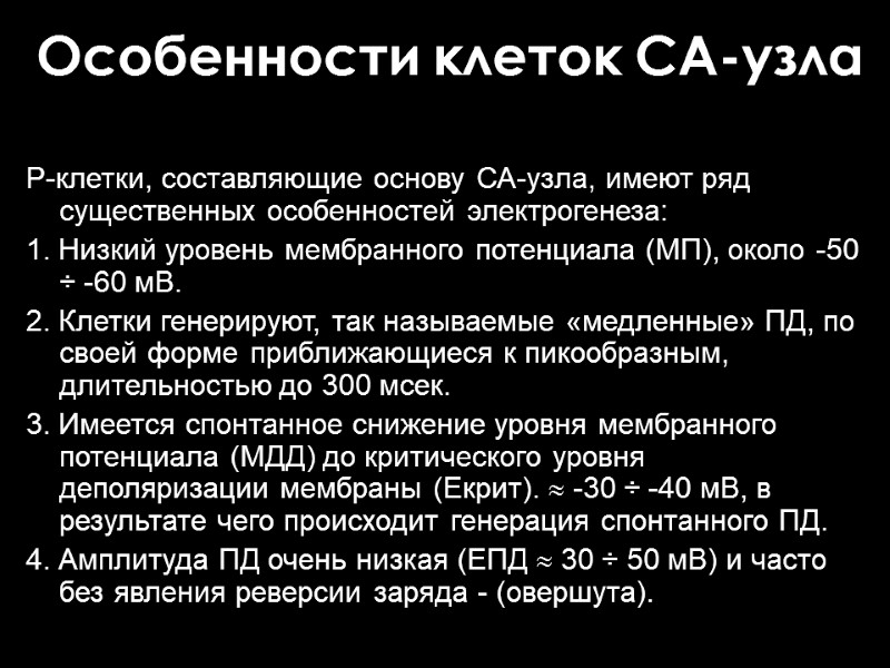 Особенности клеток СА-узла Р-клетки, составляющие основу СА-узла, имеют ряд существенных особенностей электрогенеза: 1. Низкий